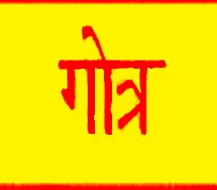 गोत्र
